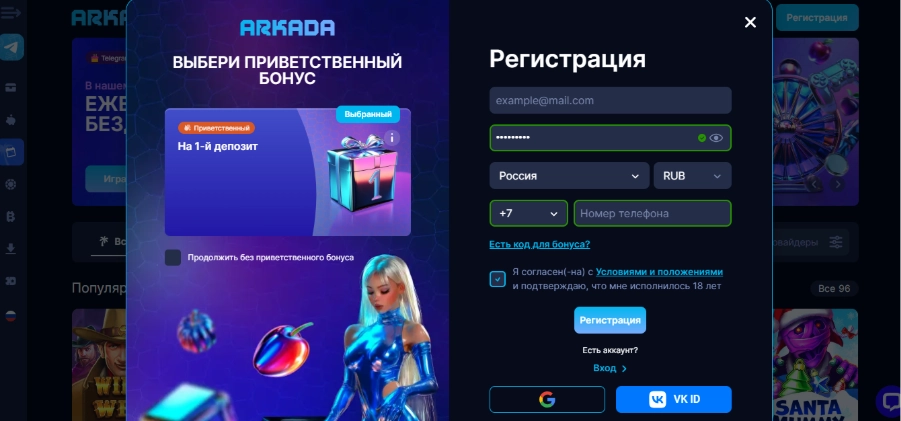 Как зарегистрироваться и войти в Arkada Casino